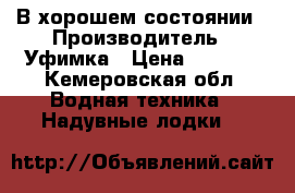 В хорошем состоянии › Производитель ­ Уфимка › Цена ­ 3 000 - Кемеровская обл. Водная техника » Надувные лодки   